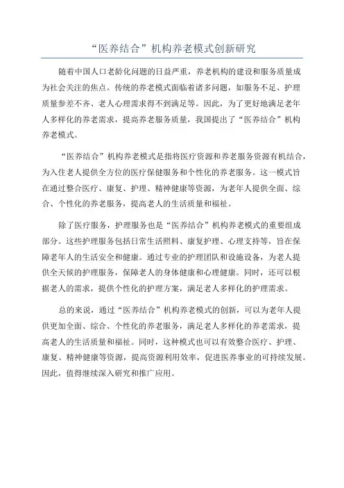 “医养结合”机构养老模式创新研究