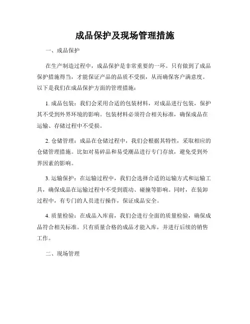 成品保护及现场管理措施