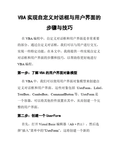 VBA实现自定义对话框与用户界面的步骤与技巧