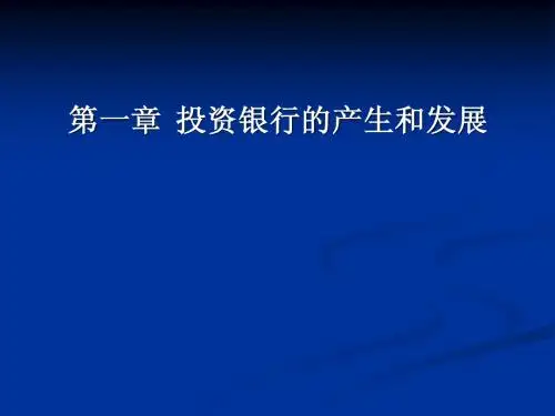 第一章 投资银行的产生和发展