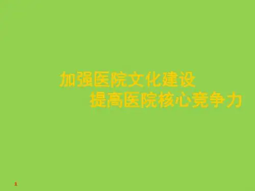 2016年最新加强医院企业文化建设     提高医院核心竞争力分析精品ppt课件