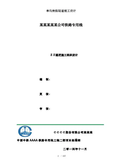 单线铁路隧道施工设计