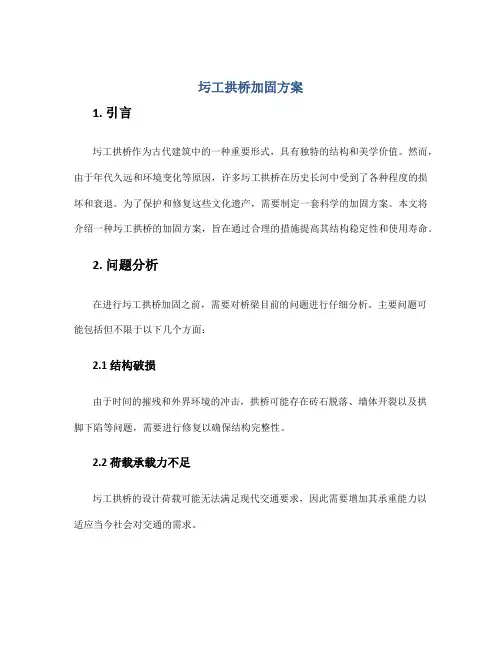 圬工拱桥加固方案