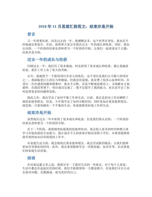 2018年11月思想汇报范文：结束亦是开始