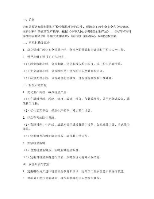 饲料厂粉尘安全预案