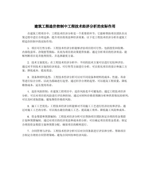 建筑工程造价控制中工程技术经济分析的实际作用