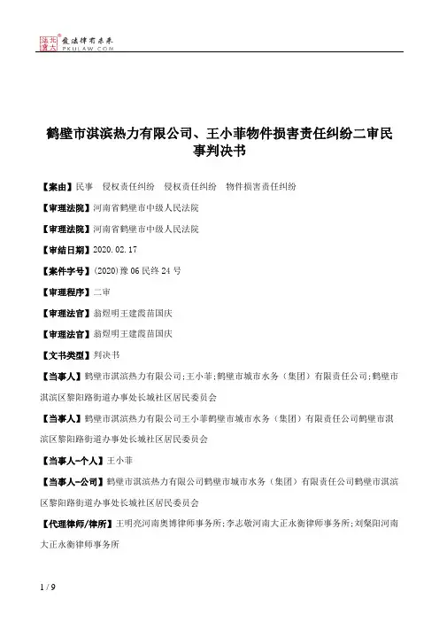鹤壁市淇滨热力有限公司、王小菲物件损害责任纠纷二审民事判决书