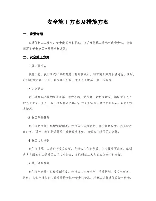 安全施工方案及措施方案