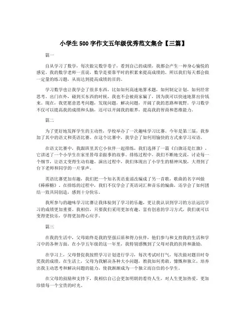 小学生500字作文五年级优秀范文集合【三篇】