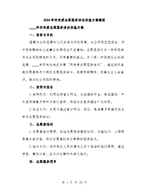 2024年四关爱志愿服务活动实施方案模板(3篇)