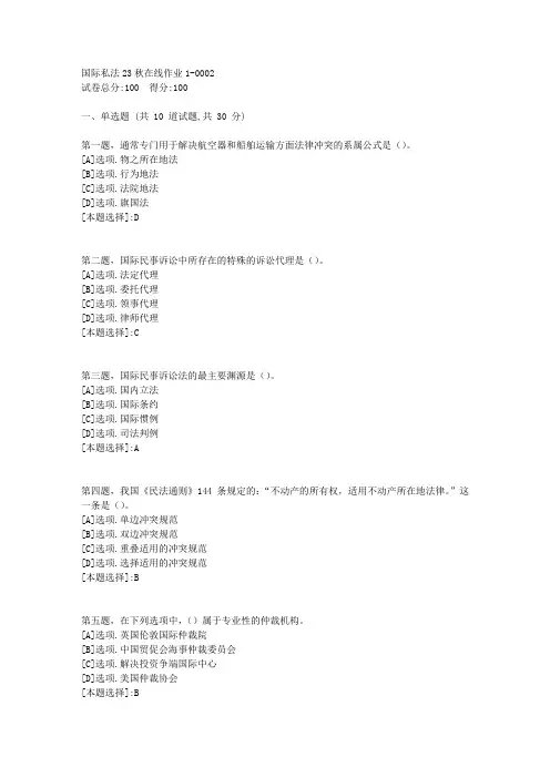 东师-《国际私法》2023年秋学期在线作业1-辅导资料(答案)2