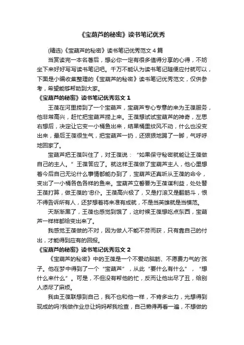 （精选）《宝葫芦的秘密》读书笔记优秀范文4篇