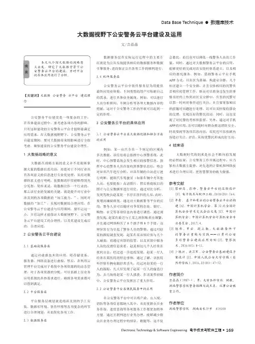 大数据视野下公安警务云平台建设及运用