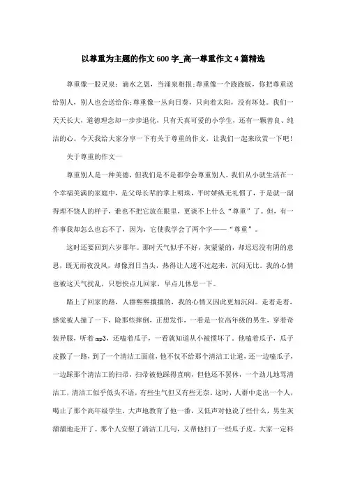 以尊重为主题的作文600字_高一尊重作文4篇精选