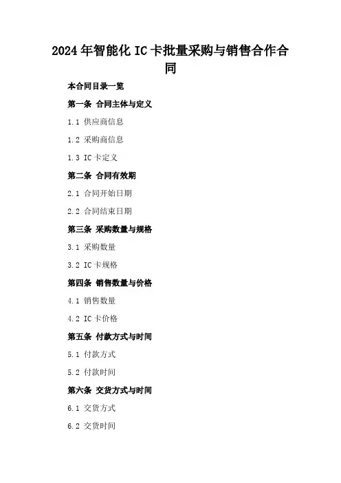 2024年智能化IC卡批量采购与销售合作合同
