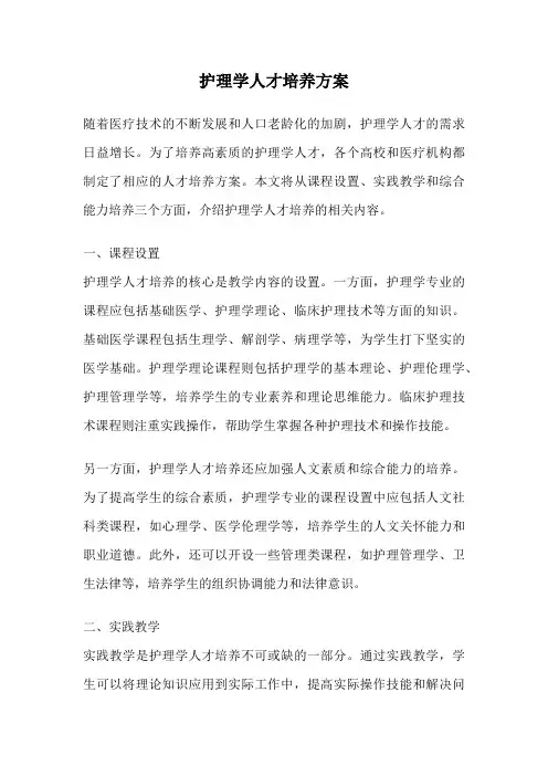护理学人才培养方案