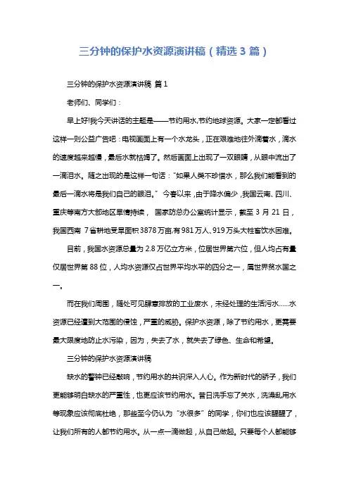 三分钟的保护水资源演讲稿(精选3篇)