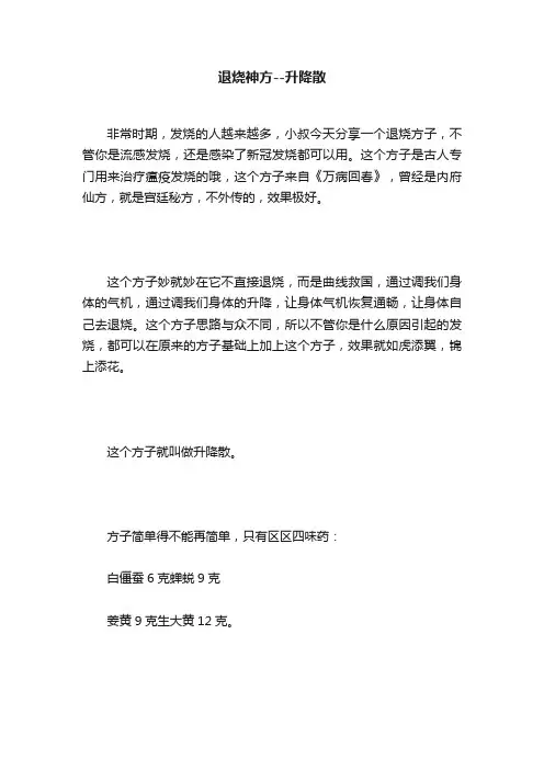 退烧神方--升降散