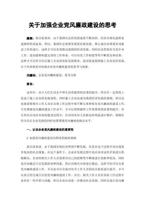 关于加强企业党风廉政建设的思考