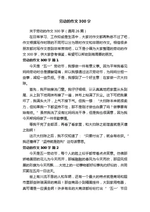 关于劳动的作文300字（通用26篇）