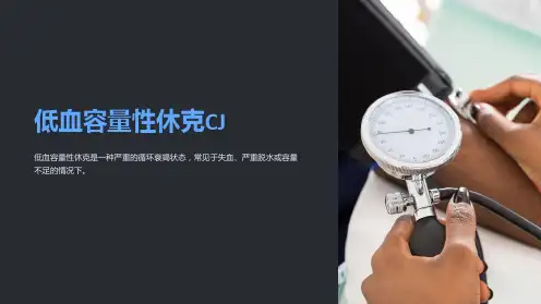 低血容量性休克CJ