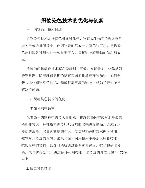织物染色技术的优化与创新