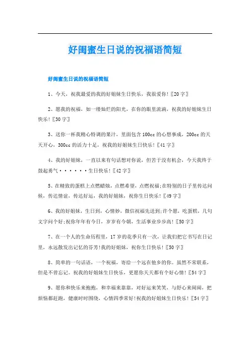 好闺蜜生日说的祝福语简短