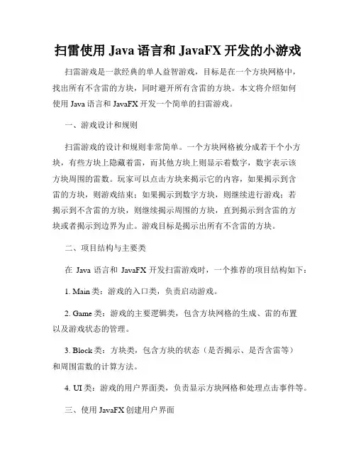 扫雷使用Java语言和JavaFX开发的小游戏