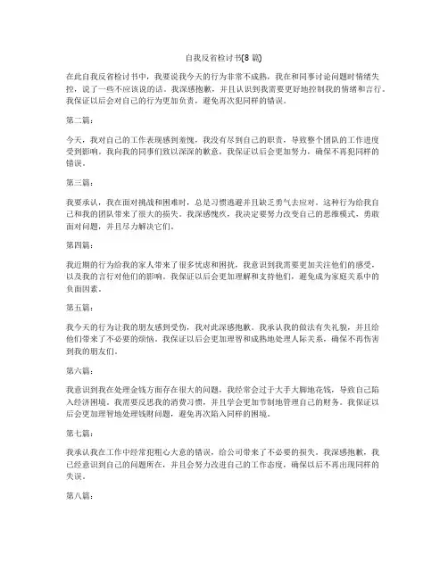 自我反省检讨书(8篇)