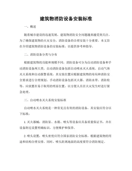 建筑物消防设备安装标准