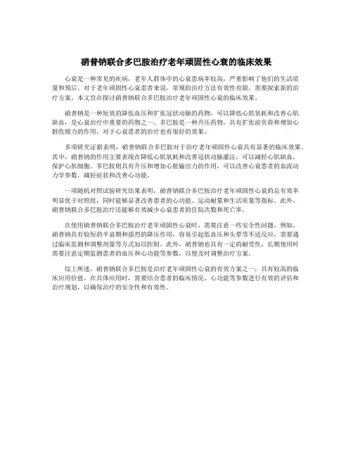 硝普钠联合多巴胺治疗老年顽固性心衰的临床效果