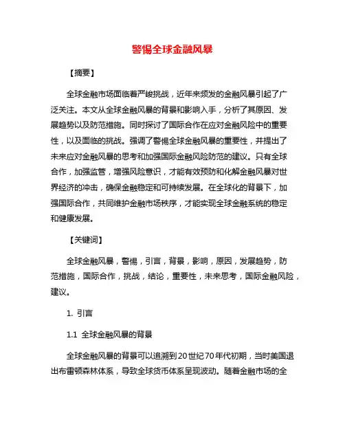 警惕全球金融风暴
