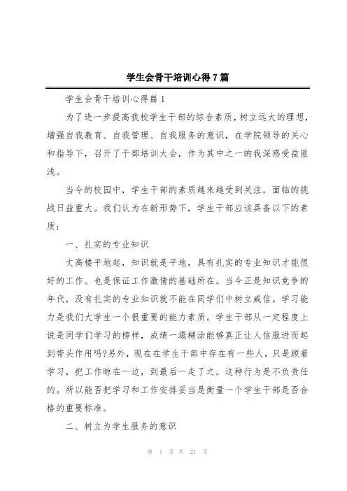 学生会骨干培训心得7篇