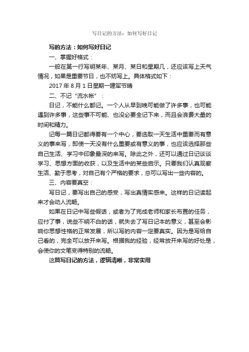 写日记的方法：如何写好日记_日记写作指导