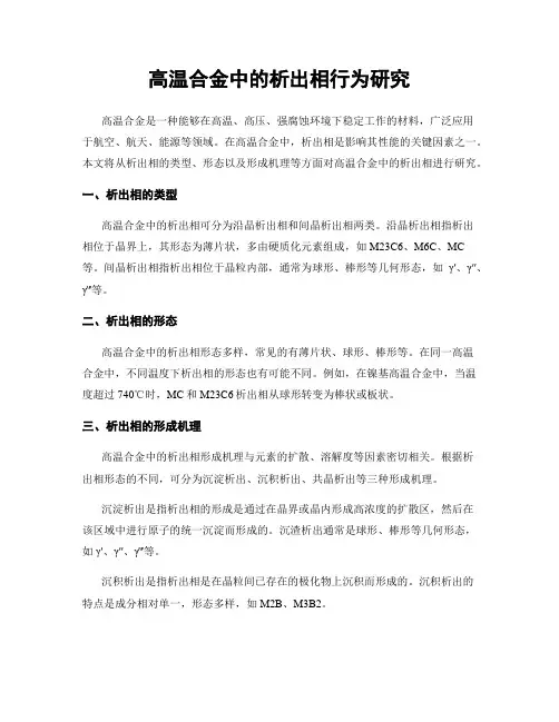 高温合金中的析出相行为研究