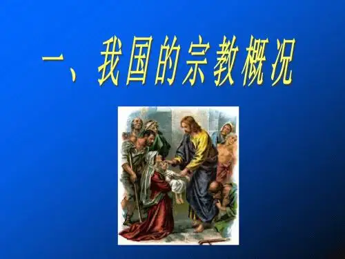 【高中政治】我国的宗教概况ppt精品课件