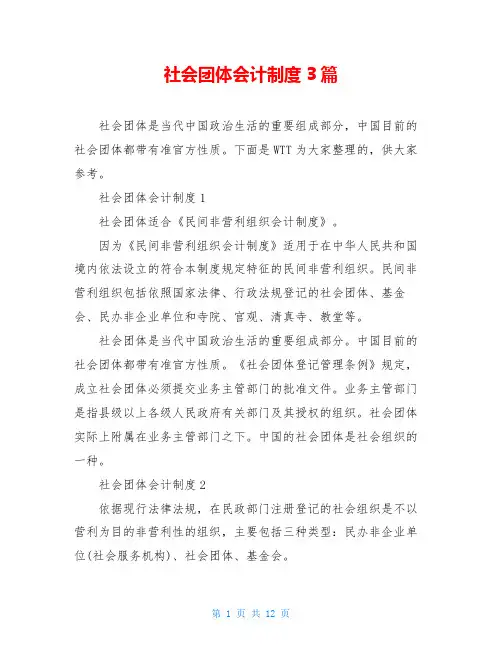 社会团体会计制度3篇