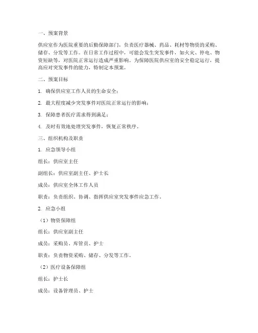 供应室突发事件的应急预案