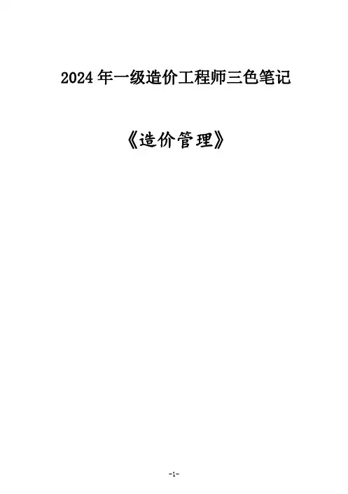 2024一级造价工程师《造价管理》三色笔记