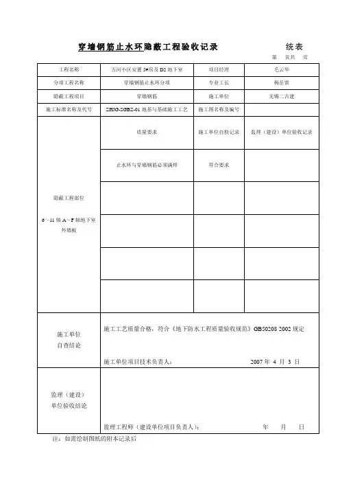 穿墙管止水环与主管或隐蔽工程验收记录 统表