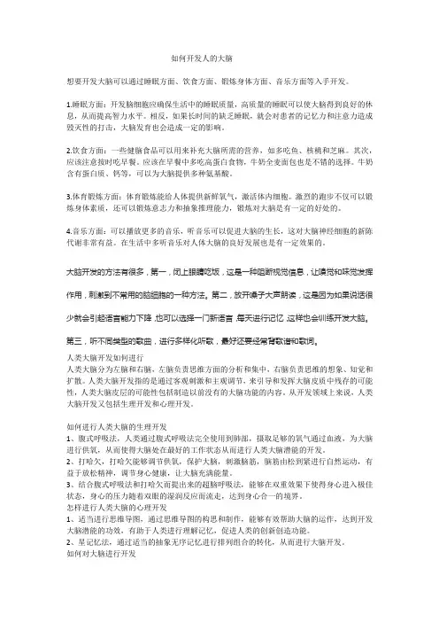 如何开发人的大脑
