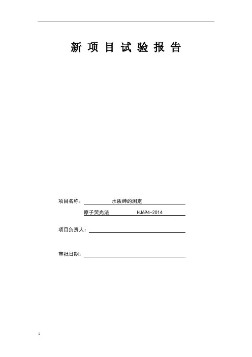 新项目试验报告 水质 砷的测定 原子荧光法