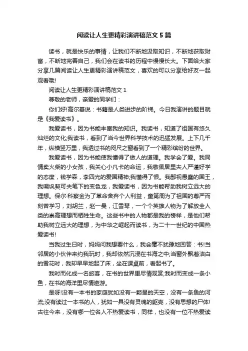 阅读让人生更精彩演讲稿范文5篇
