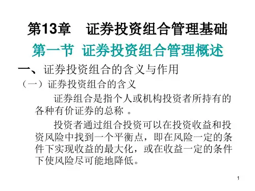 第13章 证券投资组合管理基础·