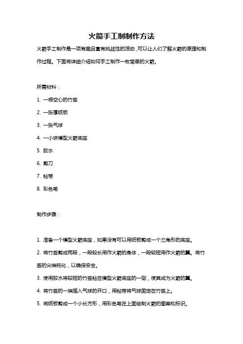 火箭手工制制作方法