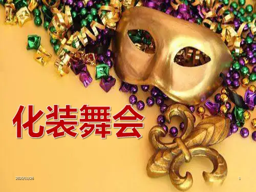 小学六年级音乐上册《化装舞会》PPT优秀课件