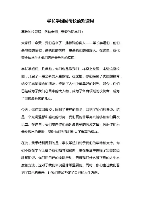 学长学姐回母校的欢迎词