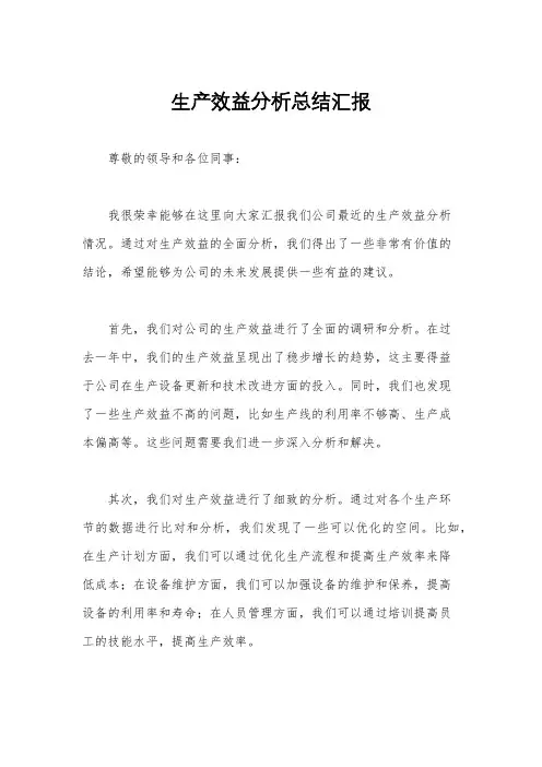 生产效益分析总结汇报