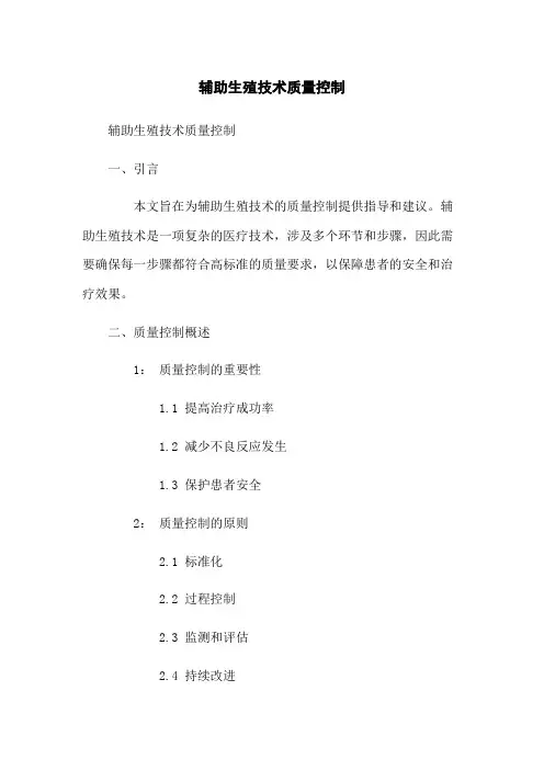 辅助生殖技术质量控制