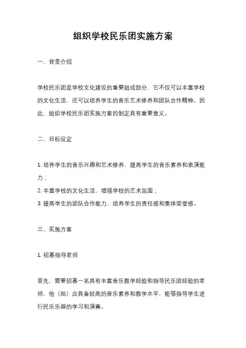 组织学校民乐团实施方案
